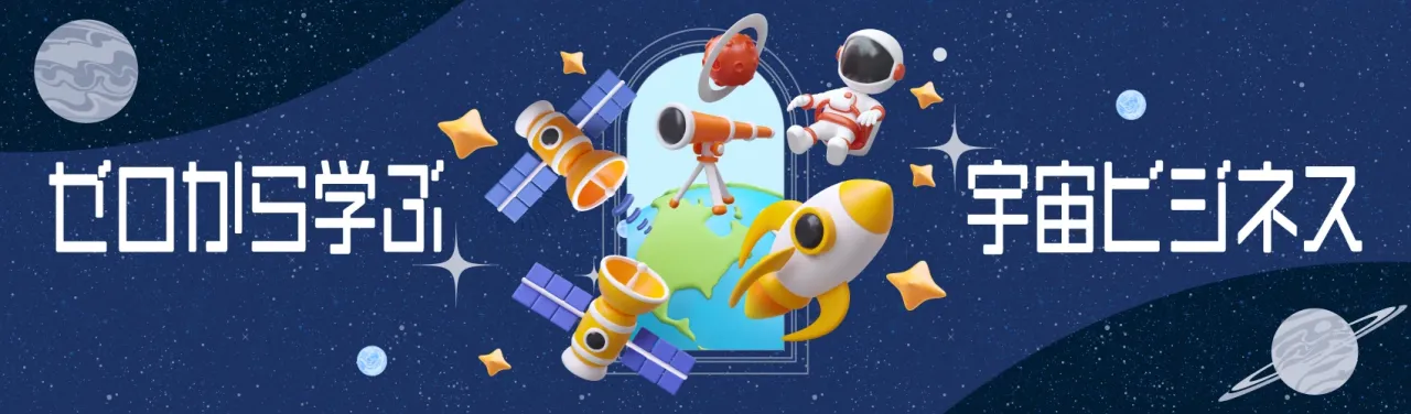 _ゼロからわかる宇宙ビジネス_L