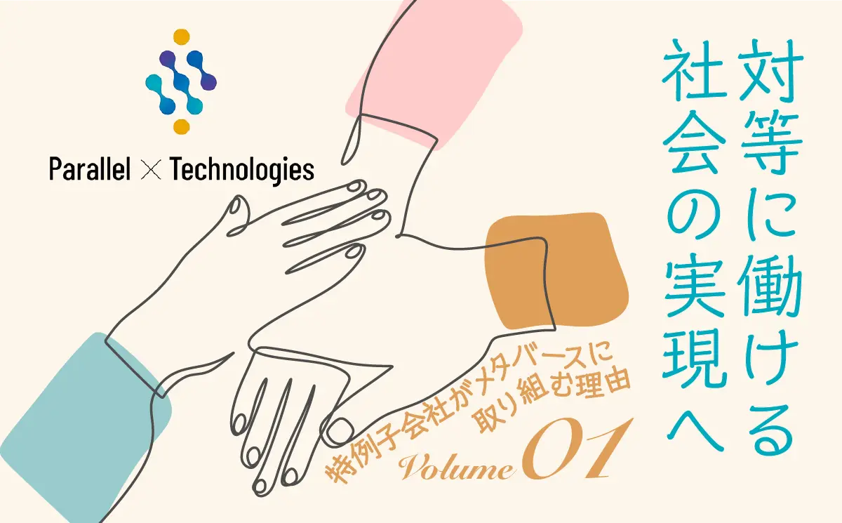 「対等に働ける社会の実現へ」~特例子会社がメタバースに取り組む理由
