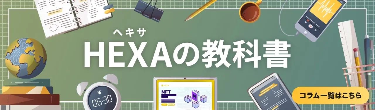 HEXAの教科書