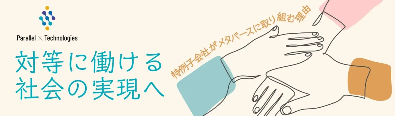 「対等に働ける社会の実現へ」～特例子会社がメタバースに取り組む理由」