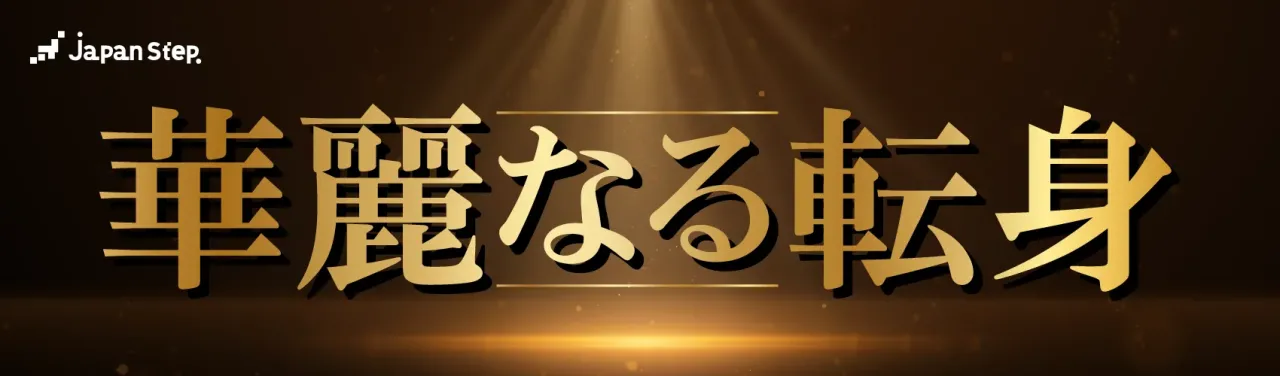 華麗なる転身