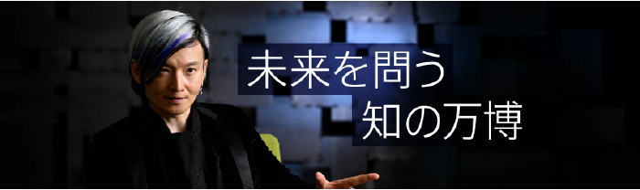 知の万博