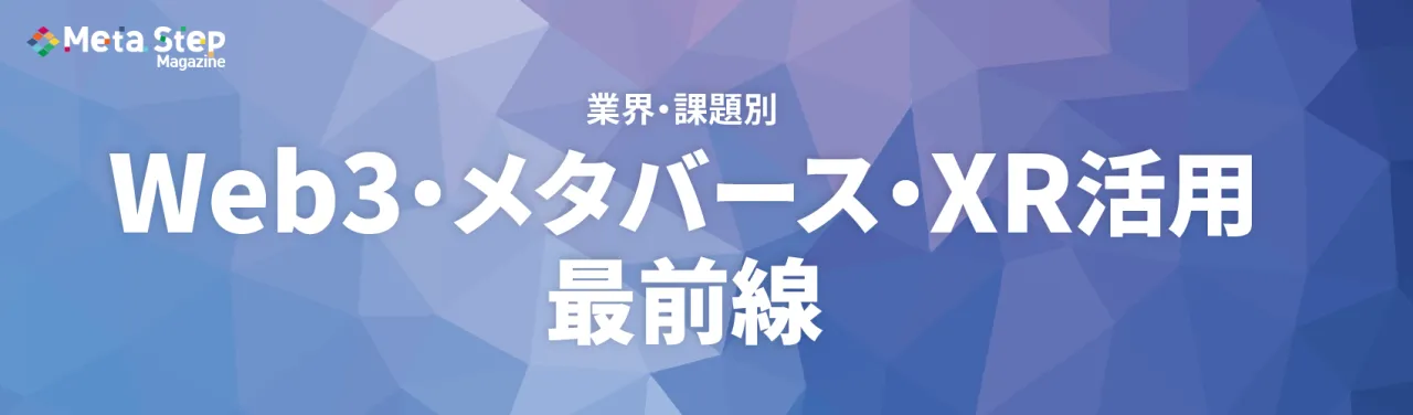 業界別Web3・メタバース