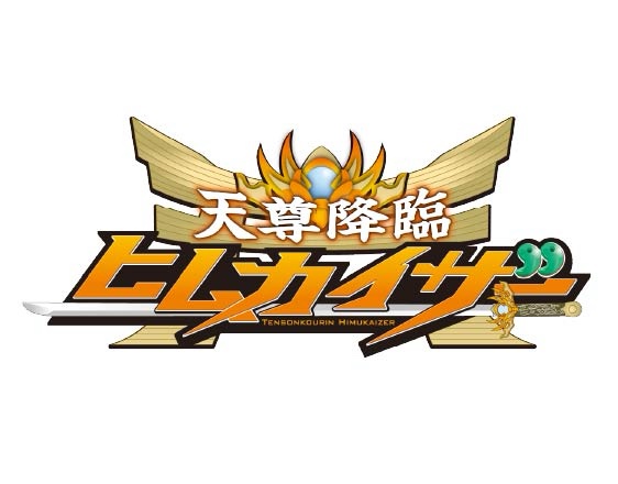 天尊降臨ヒムカイザー