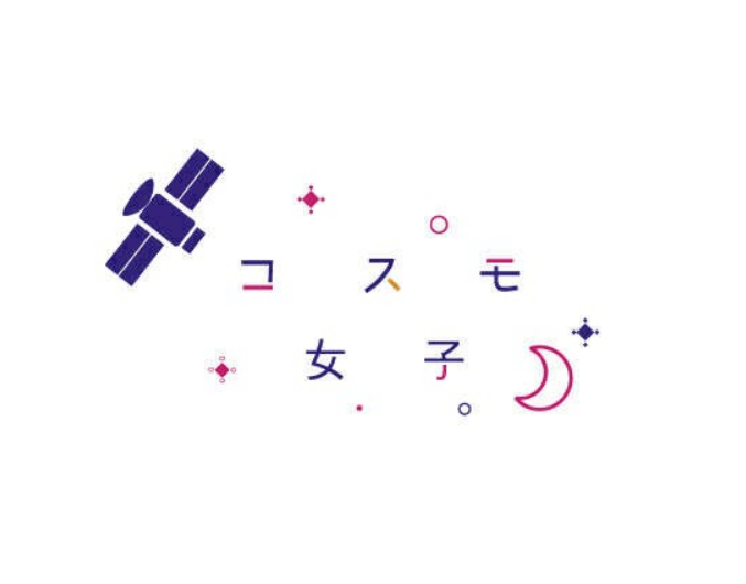 コスモ女子