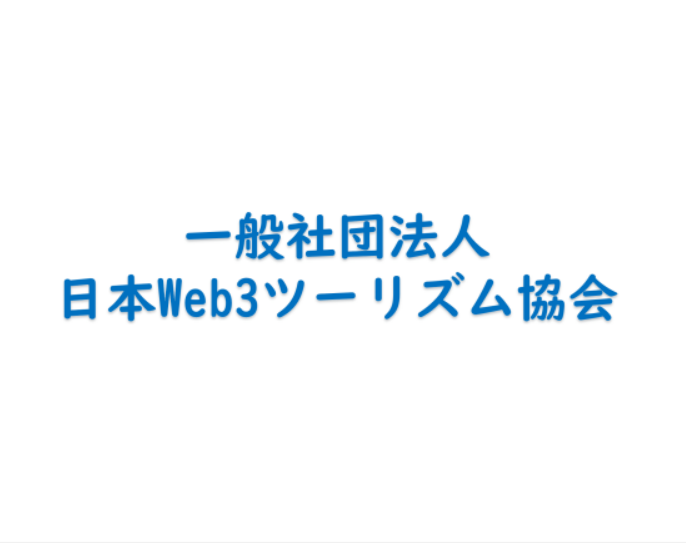 日本Web3ツーリズム協会