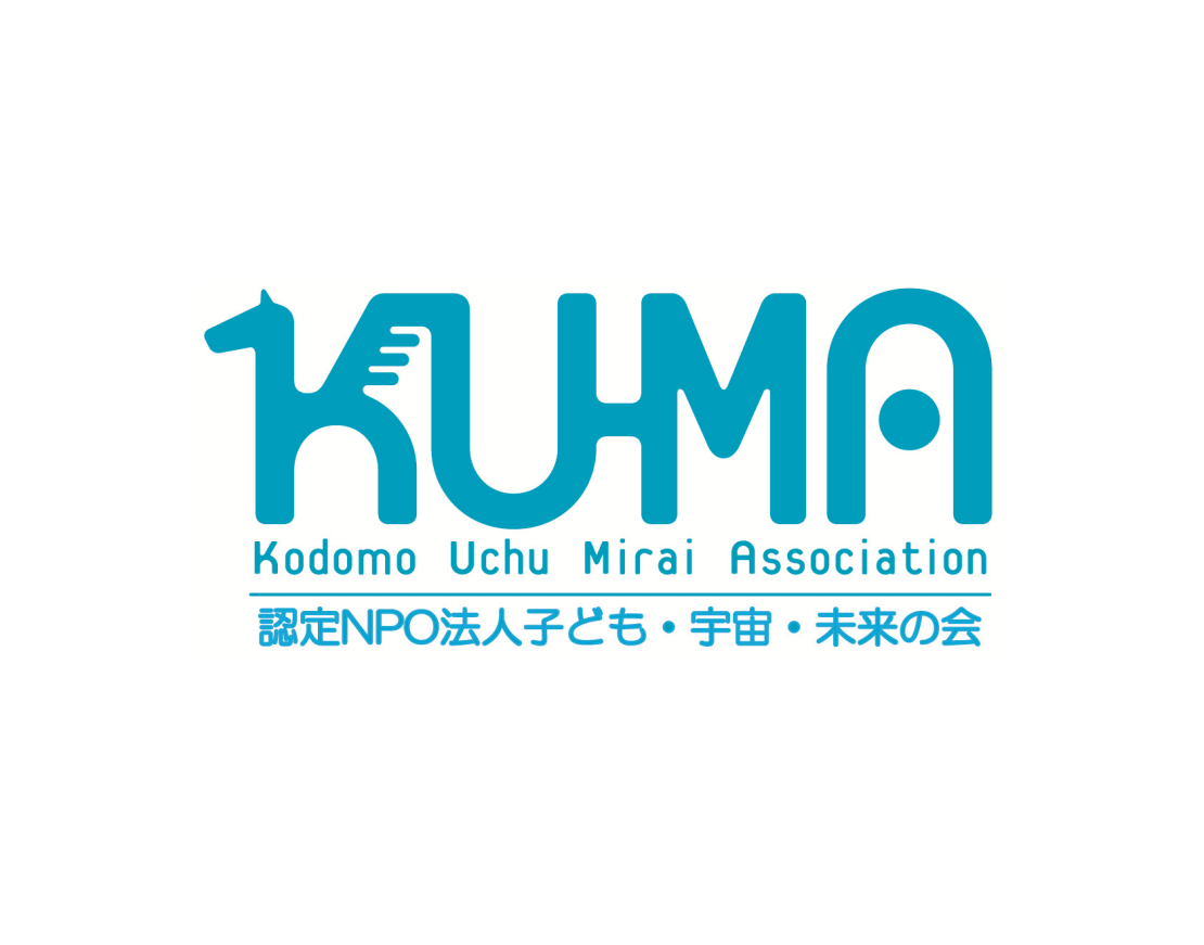 子ども・宇宙・未来の会（KU-MA）
