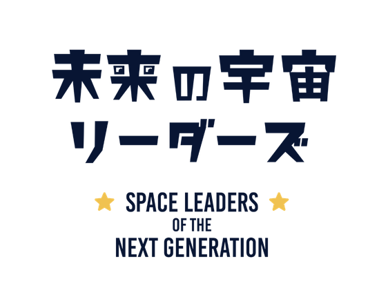 未来の宇宙リーダーズ