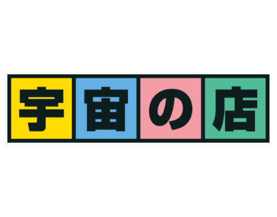 宇宙の店